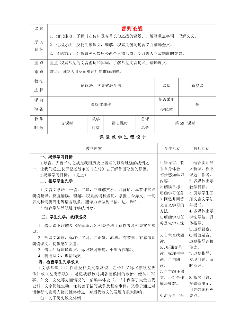 甘肃省酒泉市瓜州二中八年级语文下册《曹刿论战》第一课时教案 北师大版_第1页