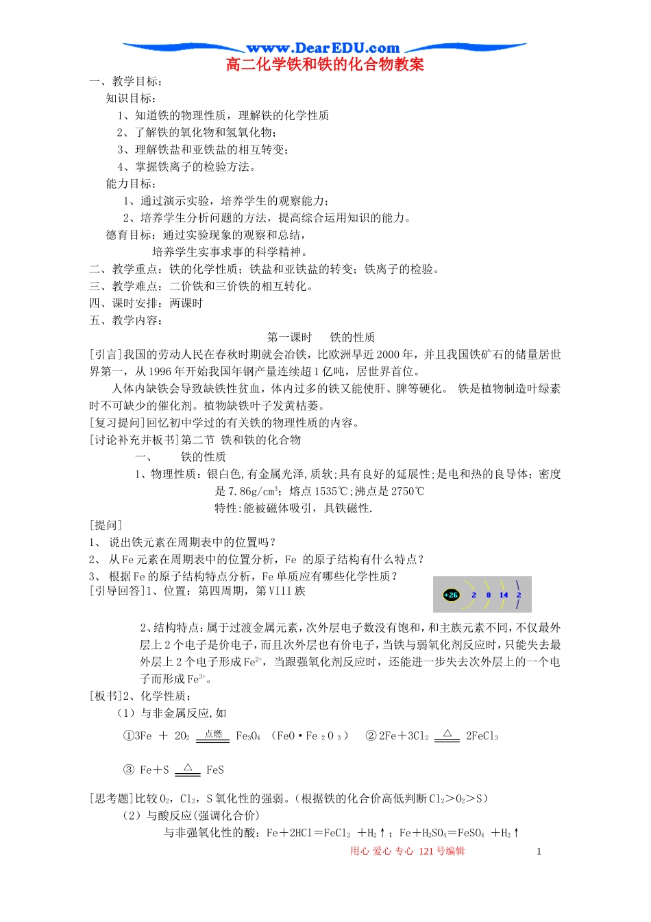 高二化学铁和铁的化合物教案 新课标 人教版_第1页