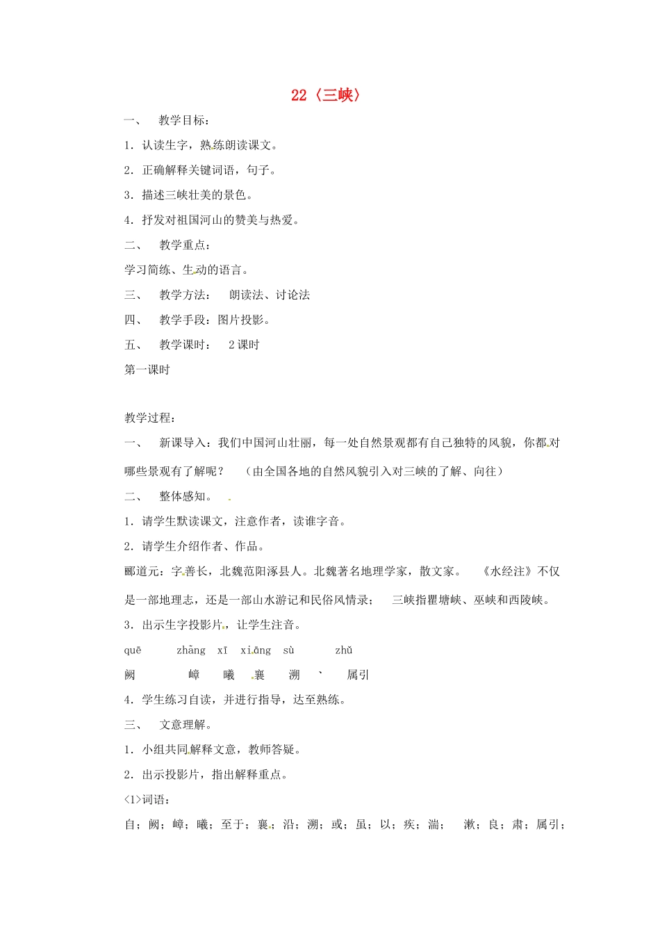 八年级语文下册 第22课《三峡》教案 鄂教版_第1页