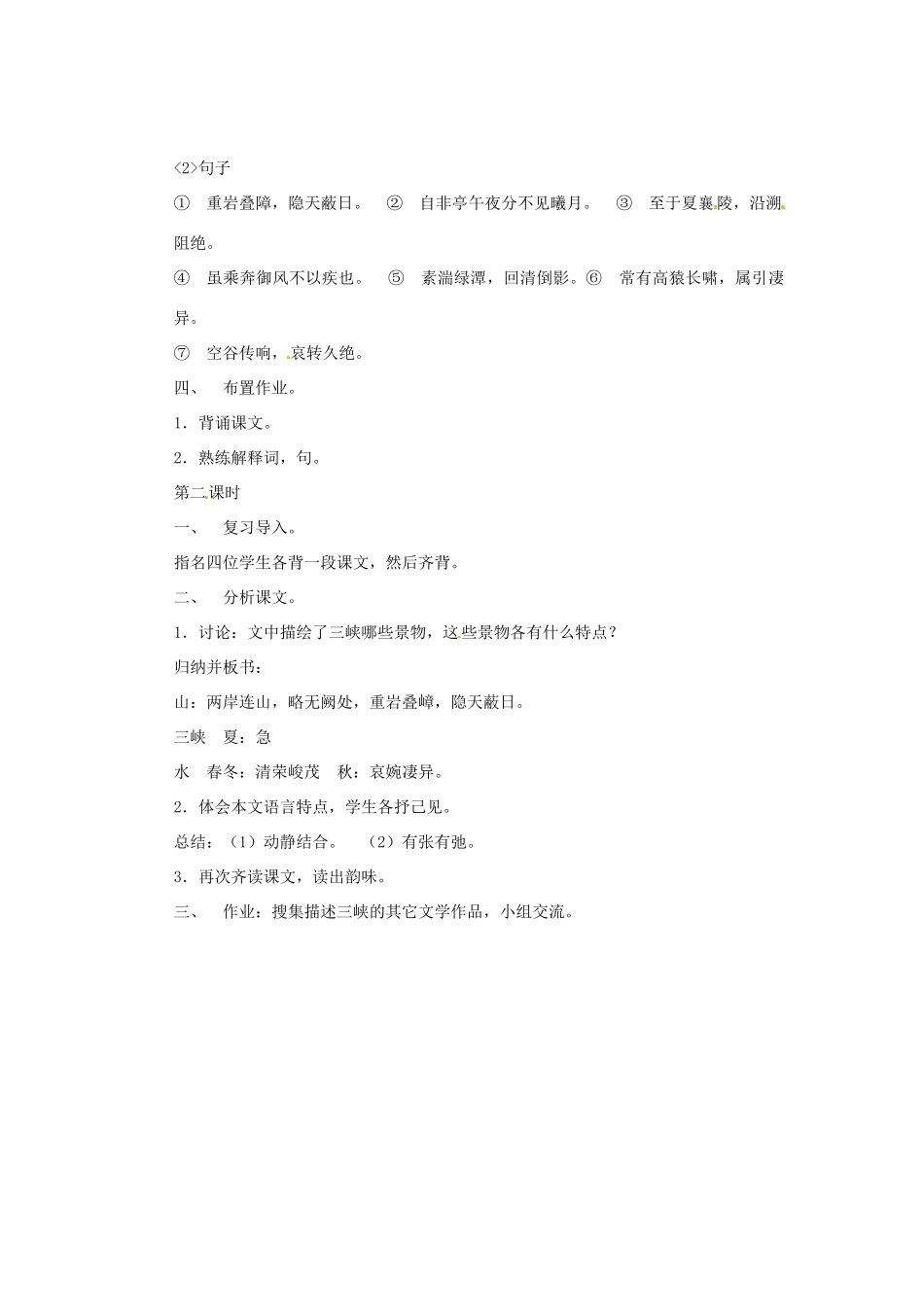 八年级语文下册 第22课《三峡》教案 鄂教版_第2页