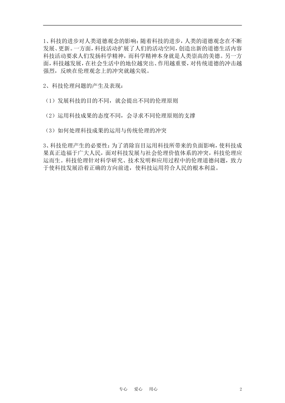 高中政治 《科技发展：锋利的双刃剑》教案1 新人教版选修6_第2页