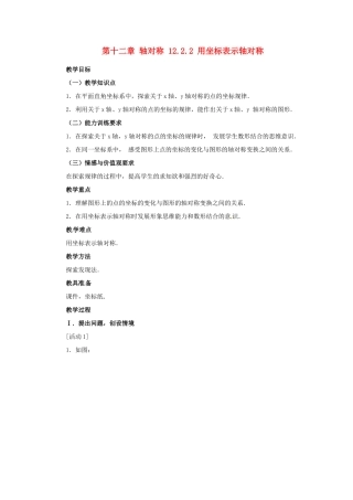山东省淄博市高青县第三中学八年级数学上册 第十二章 轴对称 12.2.2 用坐标表示轴对称教案 新人教版