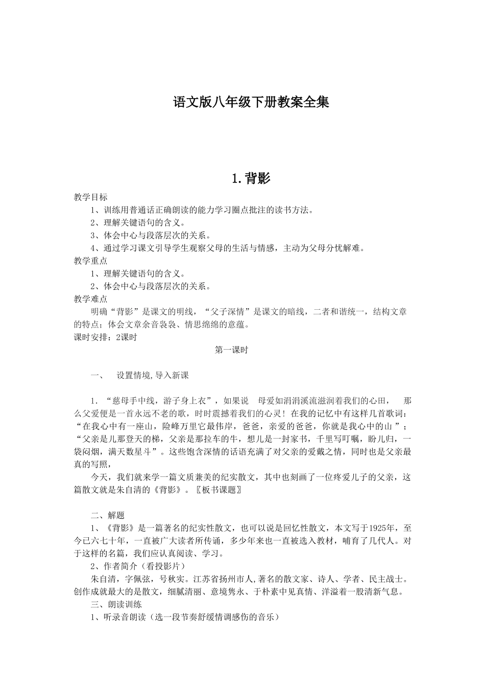 八年级语文下册教案全集(约113000字）语文版_第1页