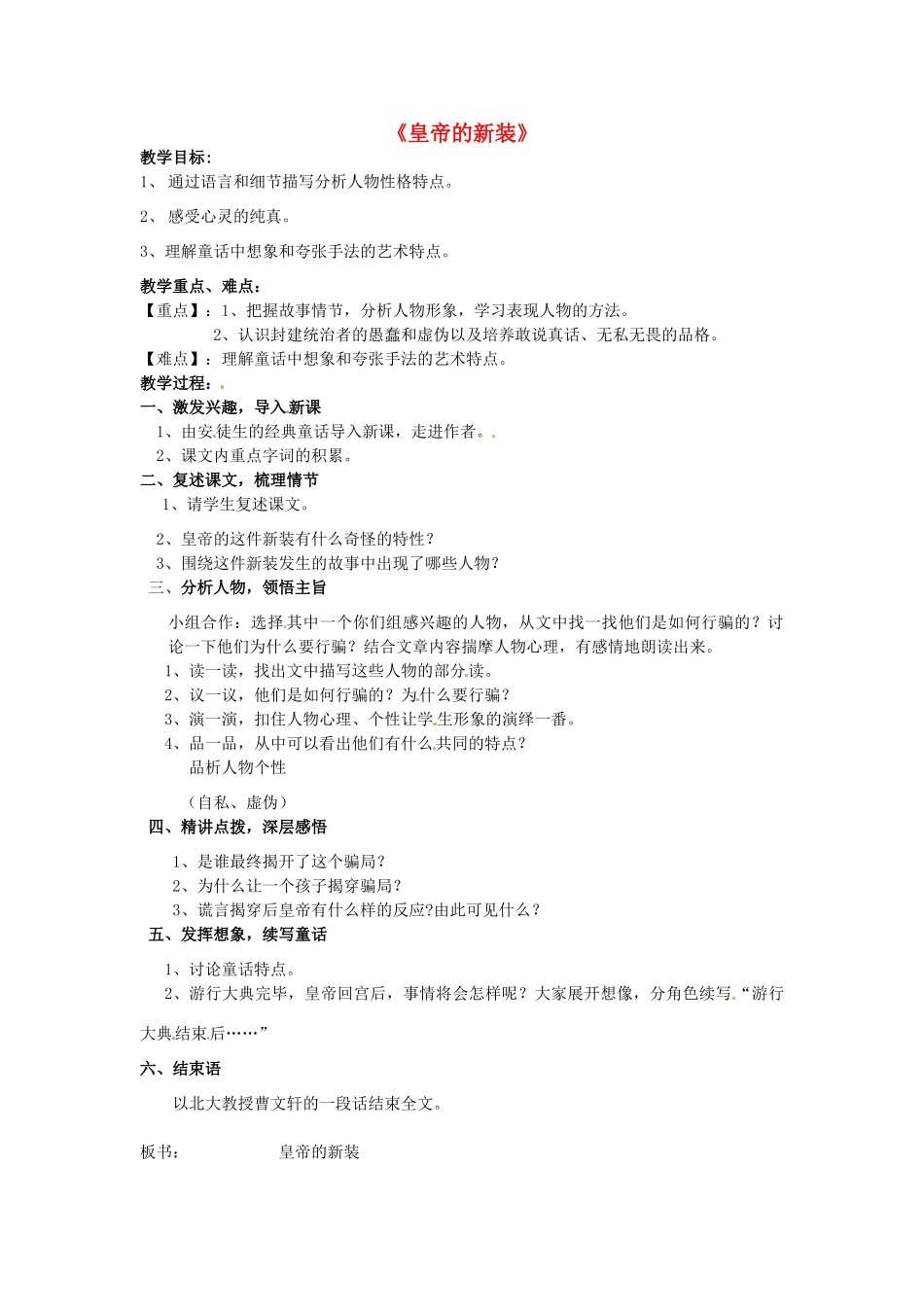 （秋季版）七年级语文上册 3《皇帝的新装》简案 河大版-河大版初中七年级上册语文教案_第1页