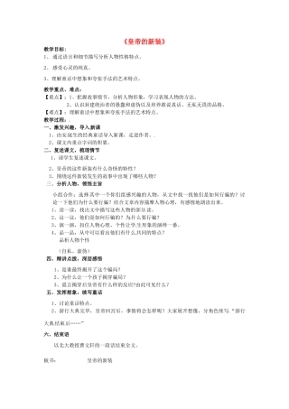 （秋季版）七年级语文上册 3《皇帝的新装》简案 河大版-河大版初中七年级上册语文教案