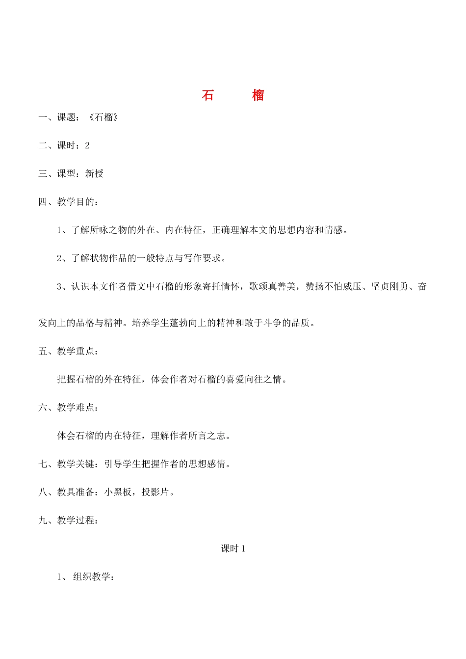 八年级语文下册 《石榴》教案2 苏教版_第1页