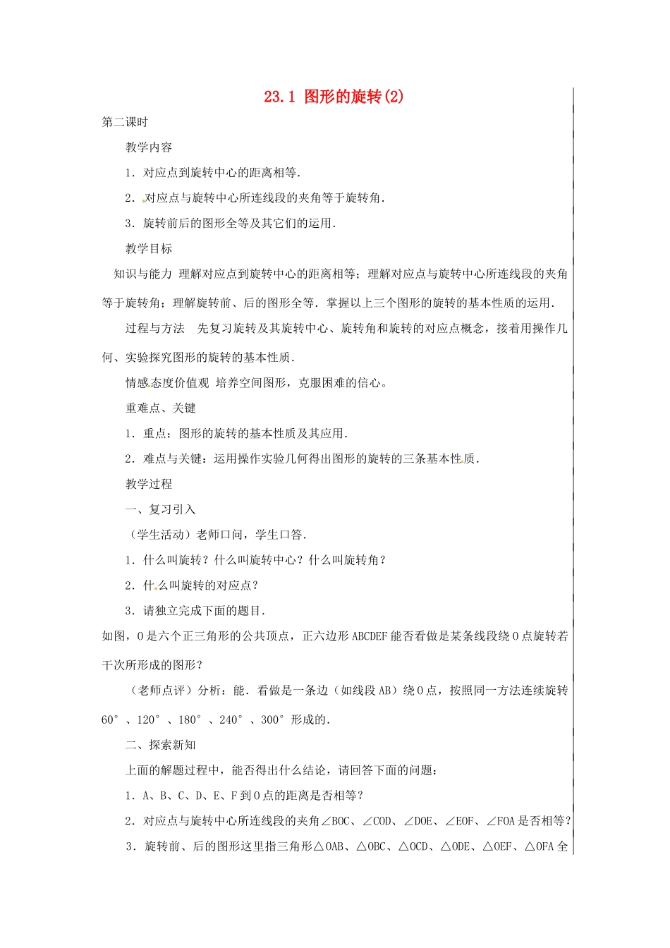 新疆精河县九年级数学上册 第二十三章 旋转 23.1 图形的旋转（2）教案 （新版）新人教版-（新版）新人教版初中九年级上册数学教案_第1页