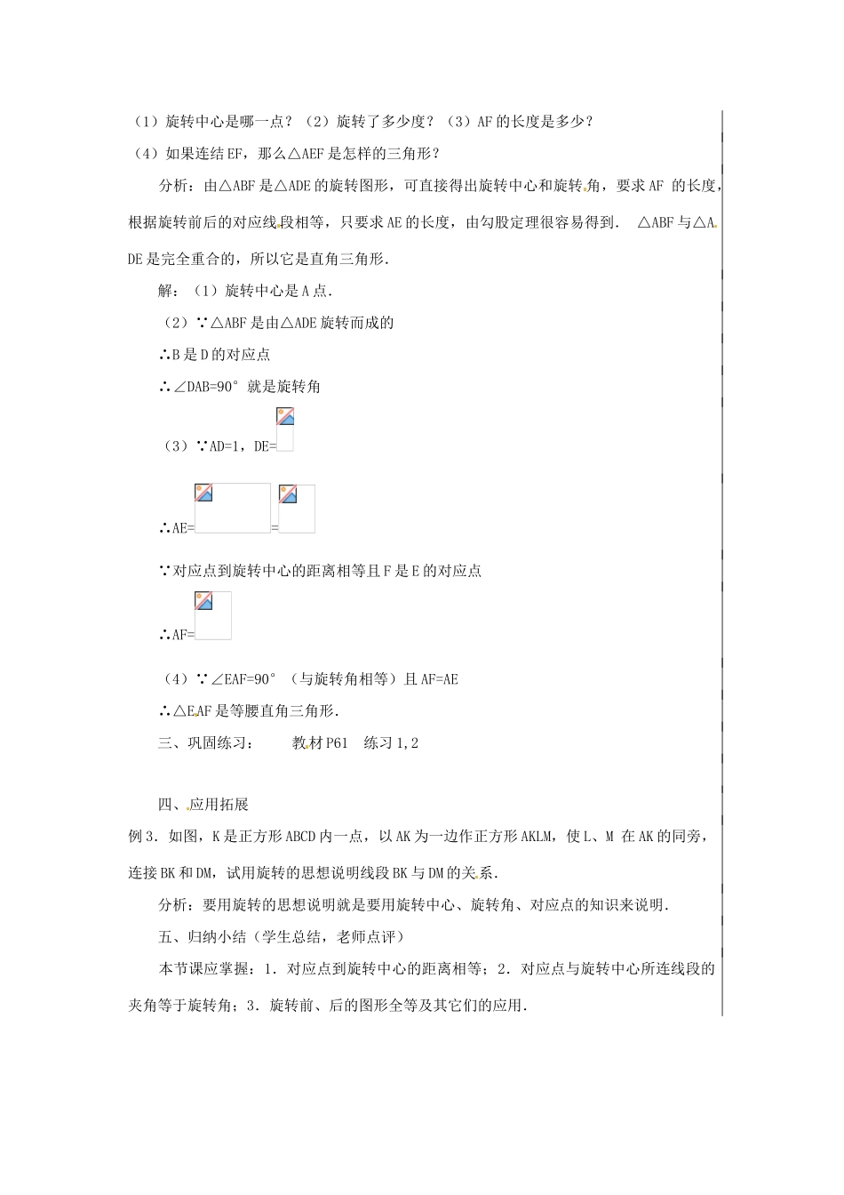 新疆精河县九年级数学上册 第二十三章 旋转 23.1 图形的旋转（2）教案 （新版）新人教版-（新版）新人教版初中九年级上册数学教案_第3页