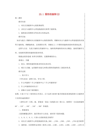 新疆精河县九年级数学上册 第二十三章 旋转 23.1 图形的旋转（2）教案 （新版）新人教版-（新版）新人教版初中九年级上册数学教案