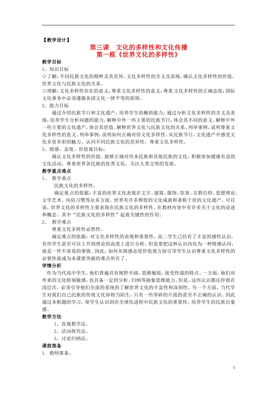 高中政治 第二单元 3.1《世界文化的多样性》教案 新人教版必修3_第1页