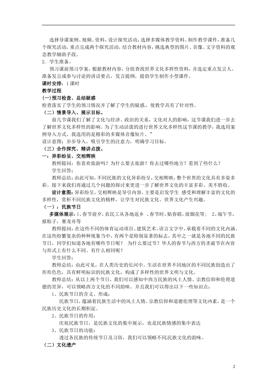 高中政治 第二单元 3.1《世界文化的多样性》教案 新人教版必修3_第2页