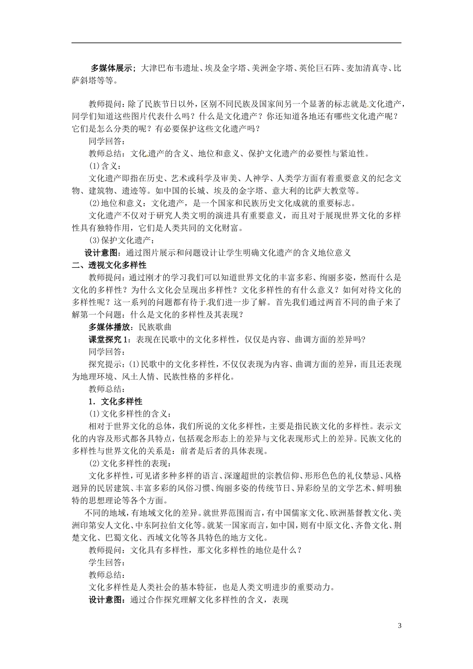 高中政治 第二单元 3.1《世界文化的多样性》教案 新人教版必修3_第3页