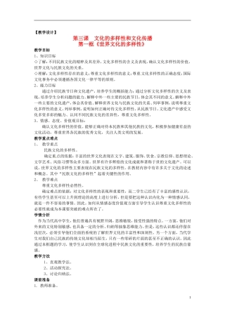 高中政治 第二单元 3.1《世界文化的多样性》教案 新人教版必修3