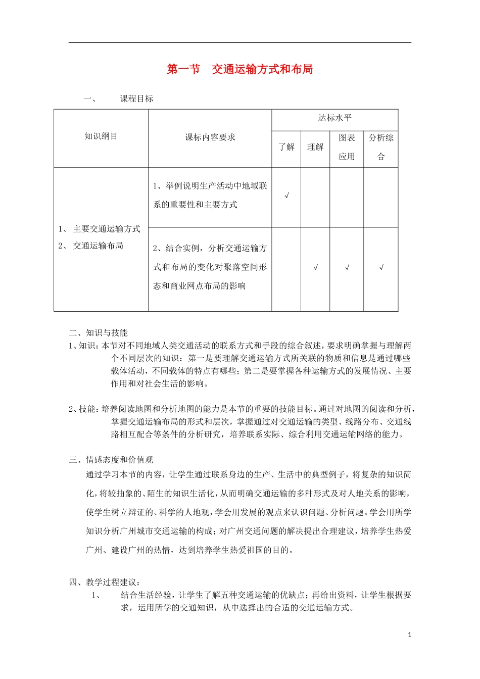 内蒙古赤峰二中高中地理 第五章第一节交通运输方式和布局教案1 新人教版必修2_第1页