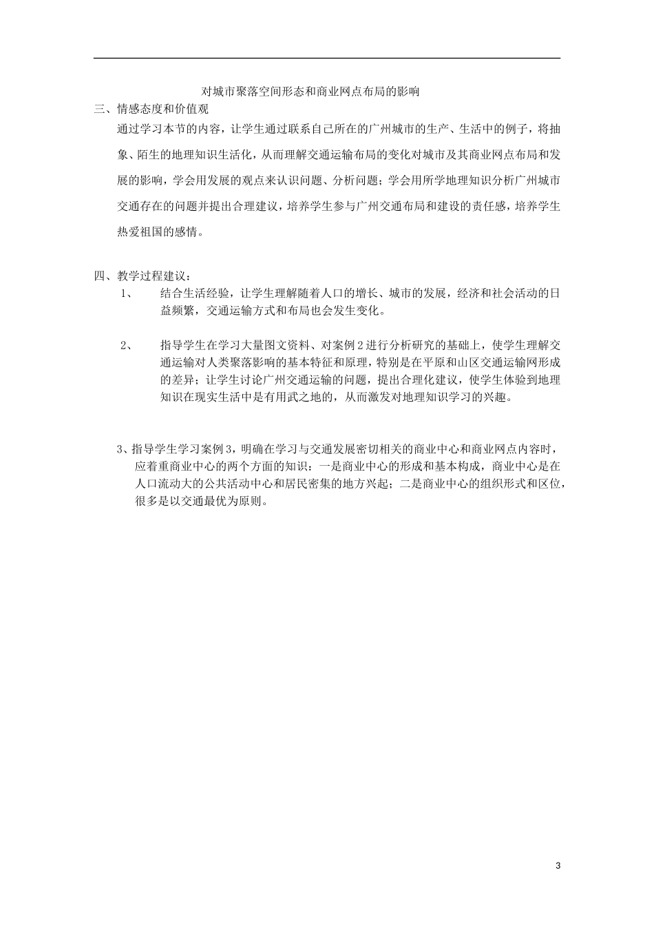 内蒙古赤峰二中高中地理 第五章第一节交通运输方式和布局教案1 新人教版必修2_第3页