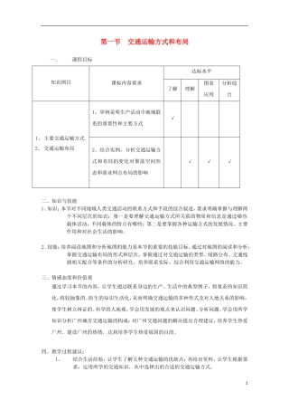 内蒙古赤峰二中高中地理 第五章第一节交通运输方式和布局教案1 新人教版必修2