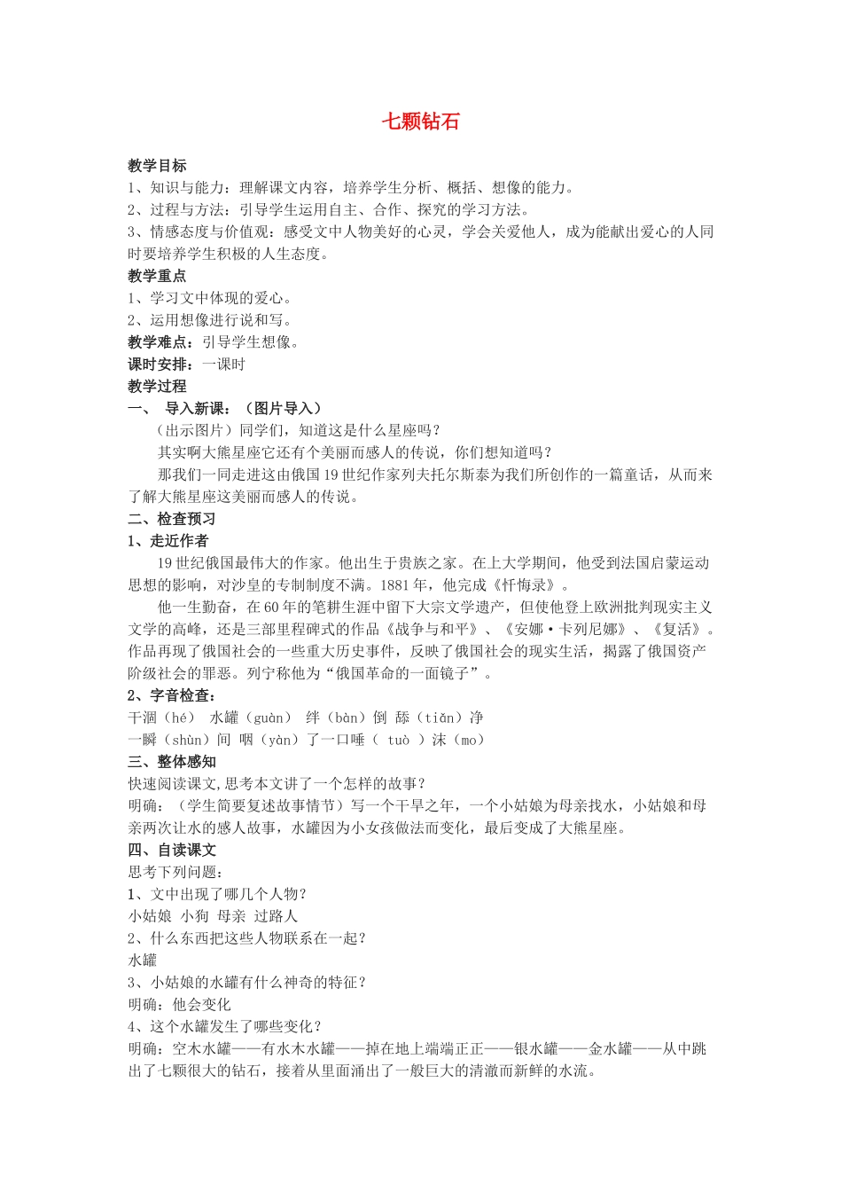 海南省海口市七年级语文上册 第23课《七颗钻石》公开课教学设计 苏教版-苏教版初中七年级上册语文教案_第1页