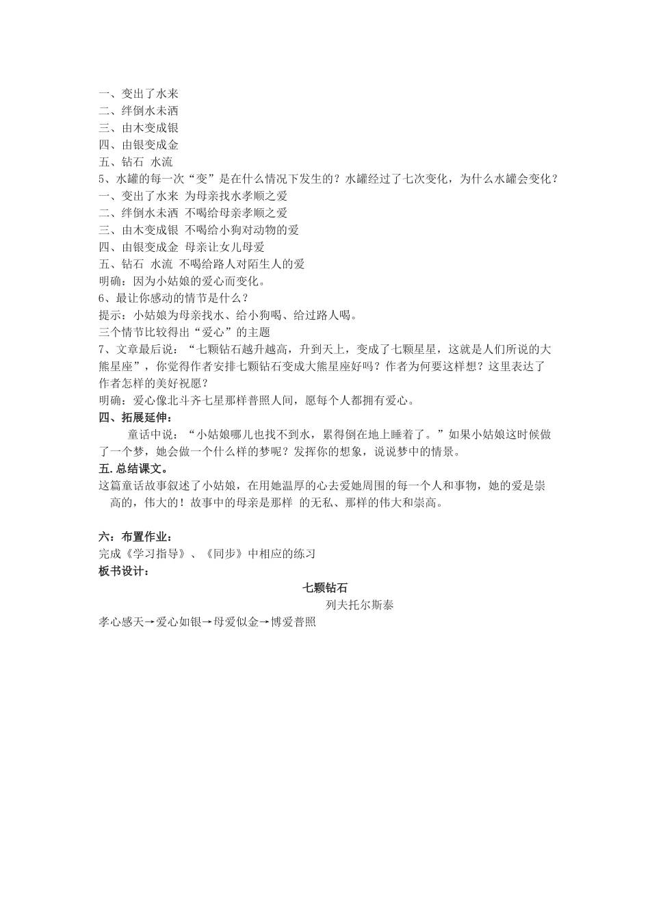 海南省海口市七年级语文上册 第23课《七颗钻石》公开课教学设计 苏教版-苏教版初中七年级上册语文教案_第2页