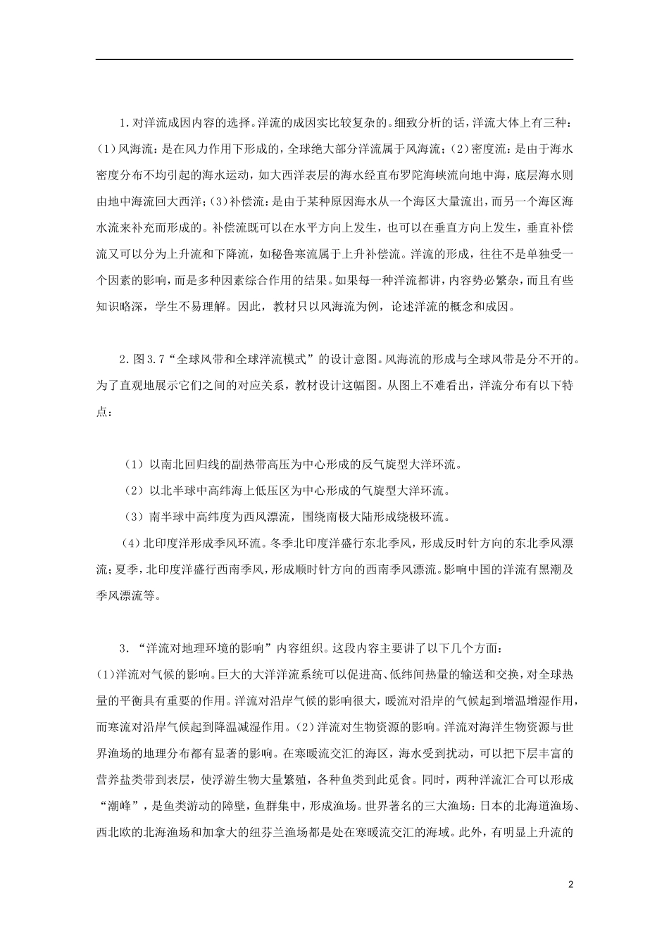 内蒙古赤峰二中高中地理 第三章第二节大规模的海水运动世界表层洋流的分布教案6 新人教版必修1_第2页