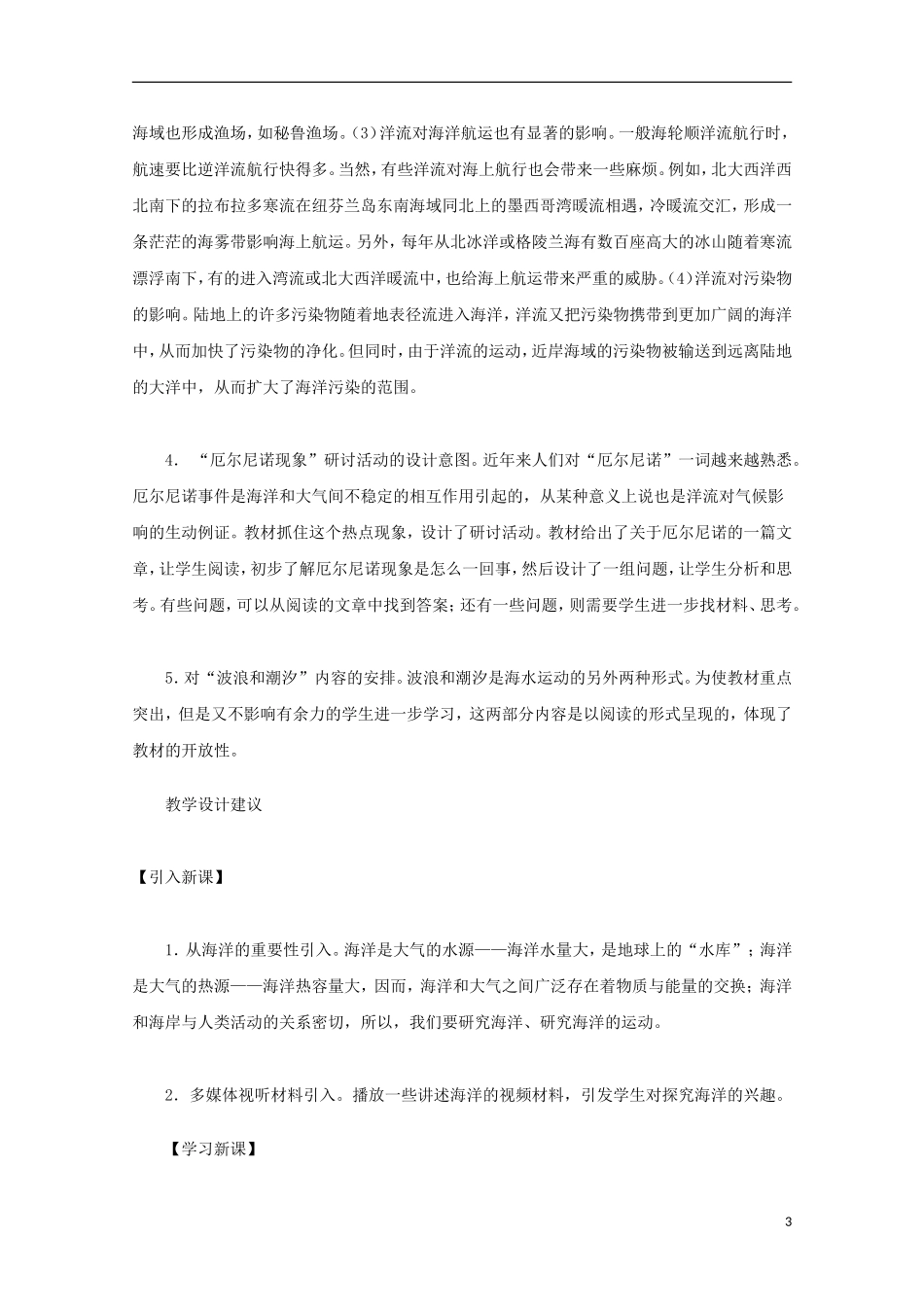 内蒙古赤峰二中高中地理 第三章第二节大规模的海水运动世界表层洋流的分布教案6 新人教版必修1_第3页