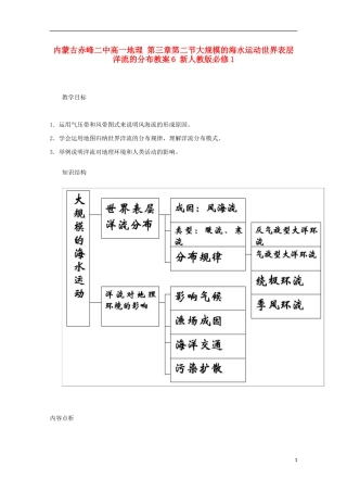 内蒙古赤峰二中高中地理 第三章第二节大规模的海水运动世界表层洋流的分布教案6 新人教版必修1