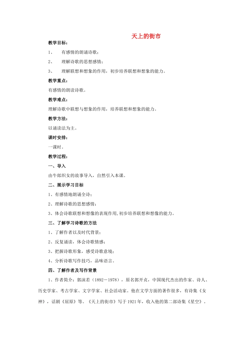 海南省海口七中七年级语文上册 第6单元 第22课《天上的街市》教案设计 苏教版-苏教版初中七年级上册语文教案_第1页