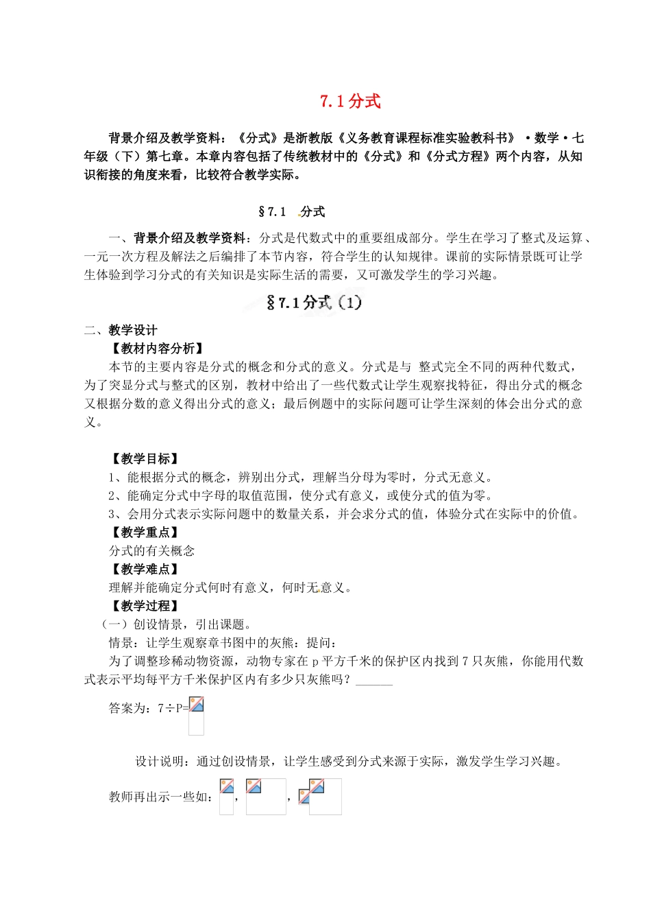 浙江省泰顺县新城学校七年级数学下册 7.1 分式教案 浙教版_第1页