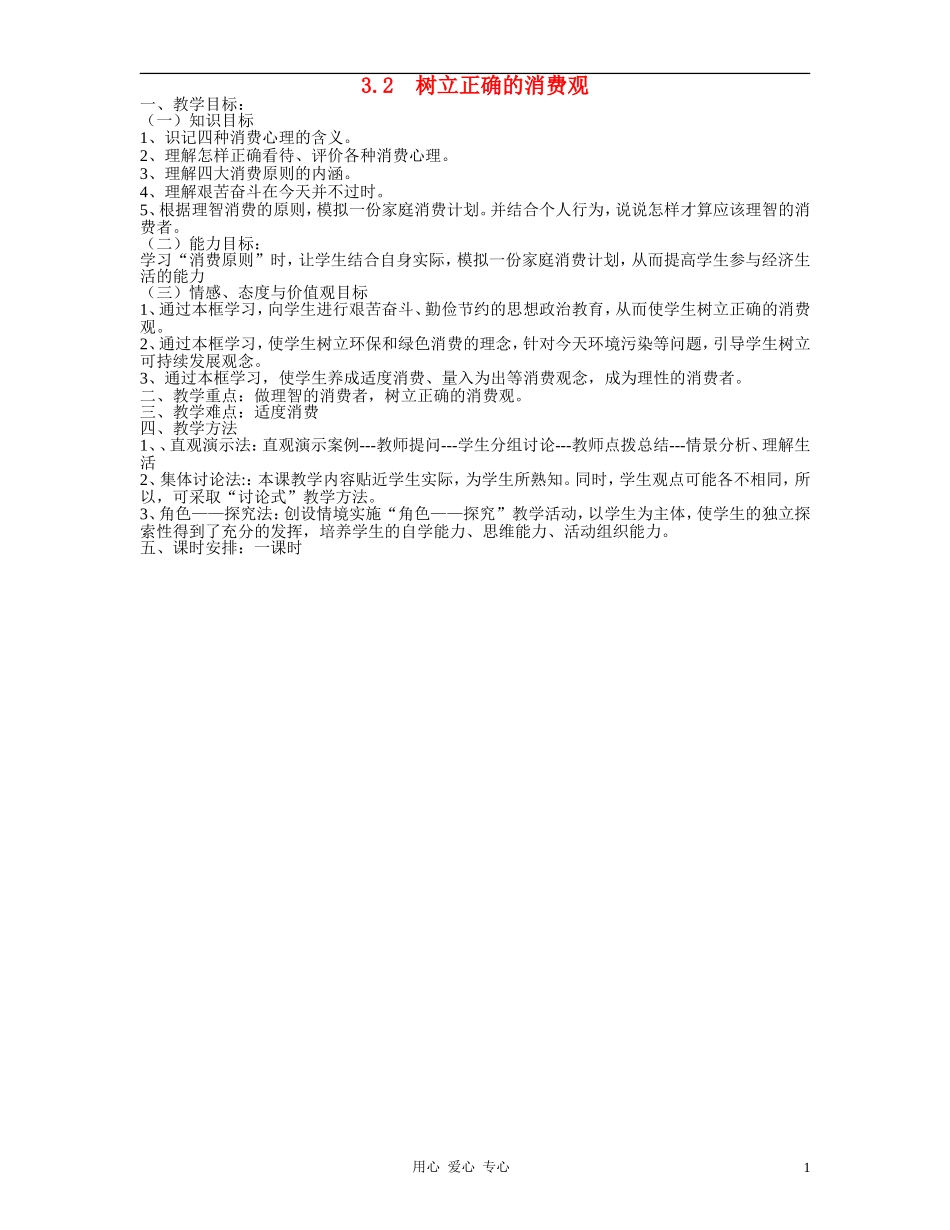 高中政治 3.2树立正确的消费观教案（2） 新人教版必修1_第1页