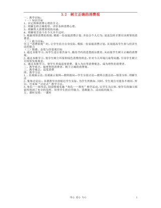 高中政治 3.2树立正确的消费观教案（2） 新人教版必修1