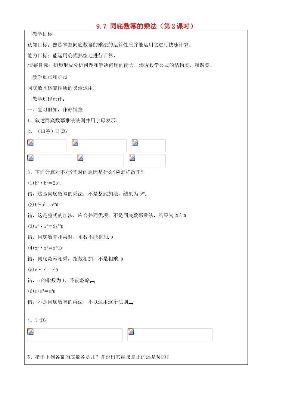 上海市罗泾中学七年级数学上册 9.7 同底数幂的乘法（第2课时）教案 沪教版五四制_第1页