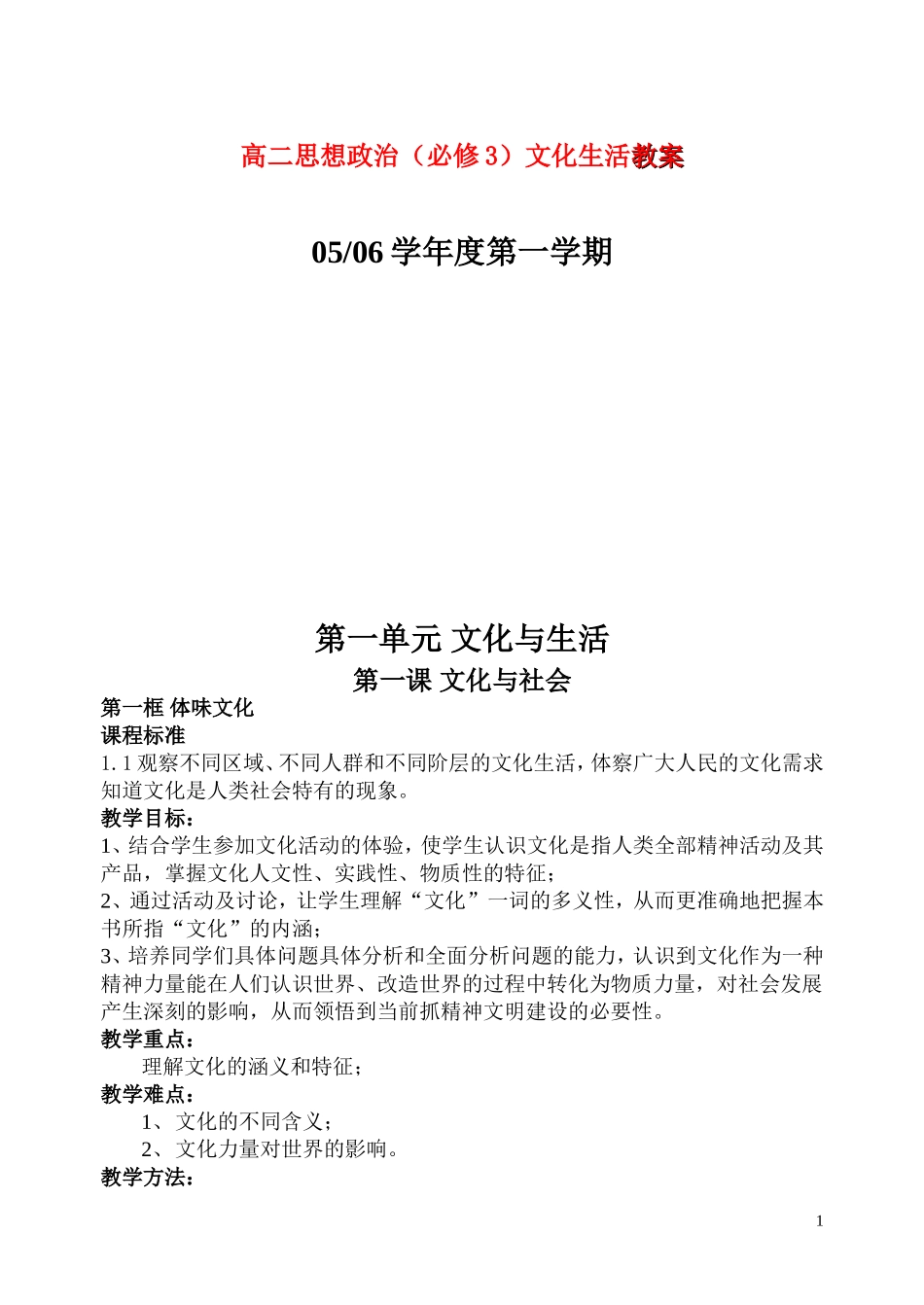 高中政治 《文化生活》教案 新人教版必修3_第1页