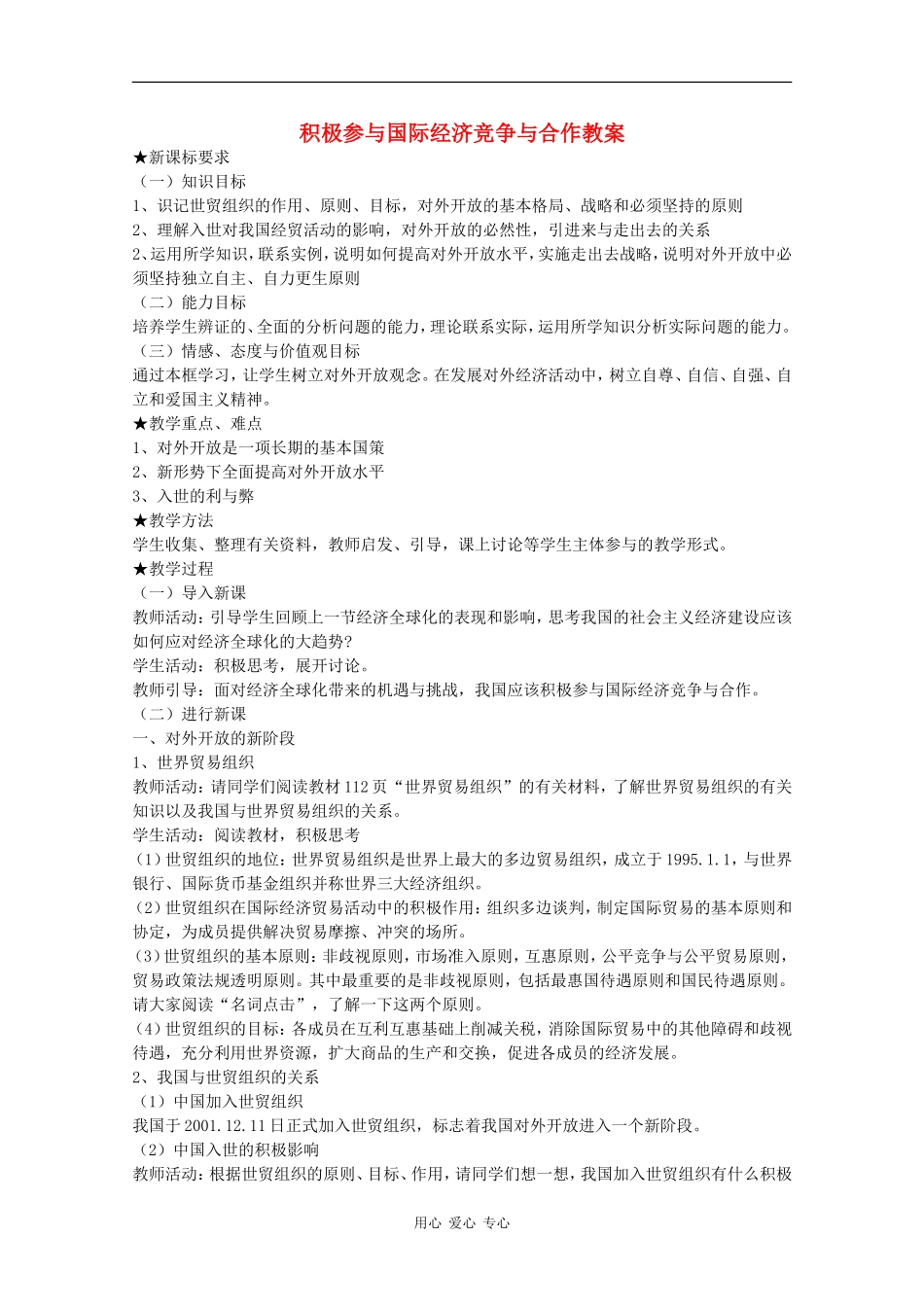 高中政治：4.11.2《积极参与国际经济竞争与合作》教案（1）（新人教版必修1）_第1页
