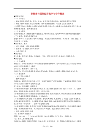 高中政治：4.11.2《积极参与国际经济竞争与合作》教案（1）（新人教版必修1）