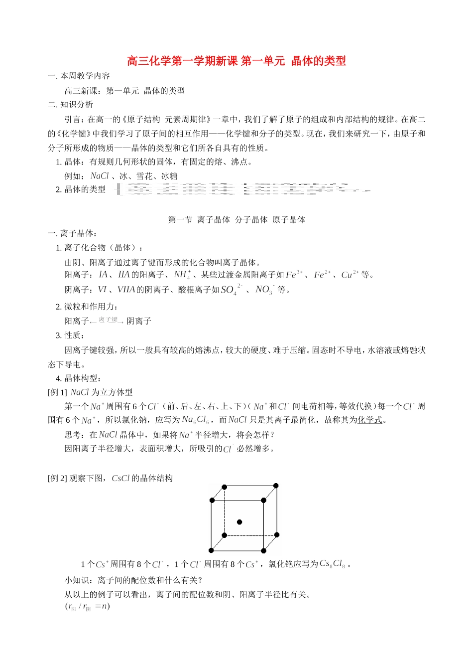 高三化学第一学期新课 第一单元  晶体的类型 人教版_第1页