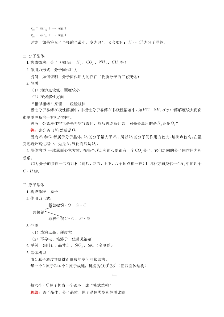 高三化学第一学期新课 第一单元  晶体的类型 人教版_第2页