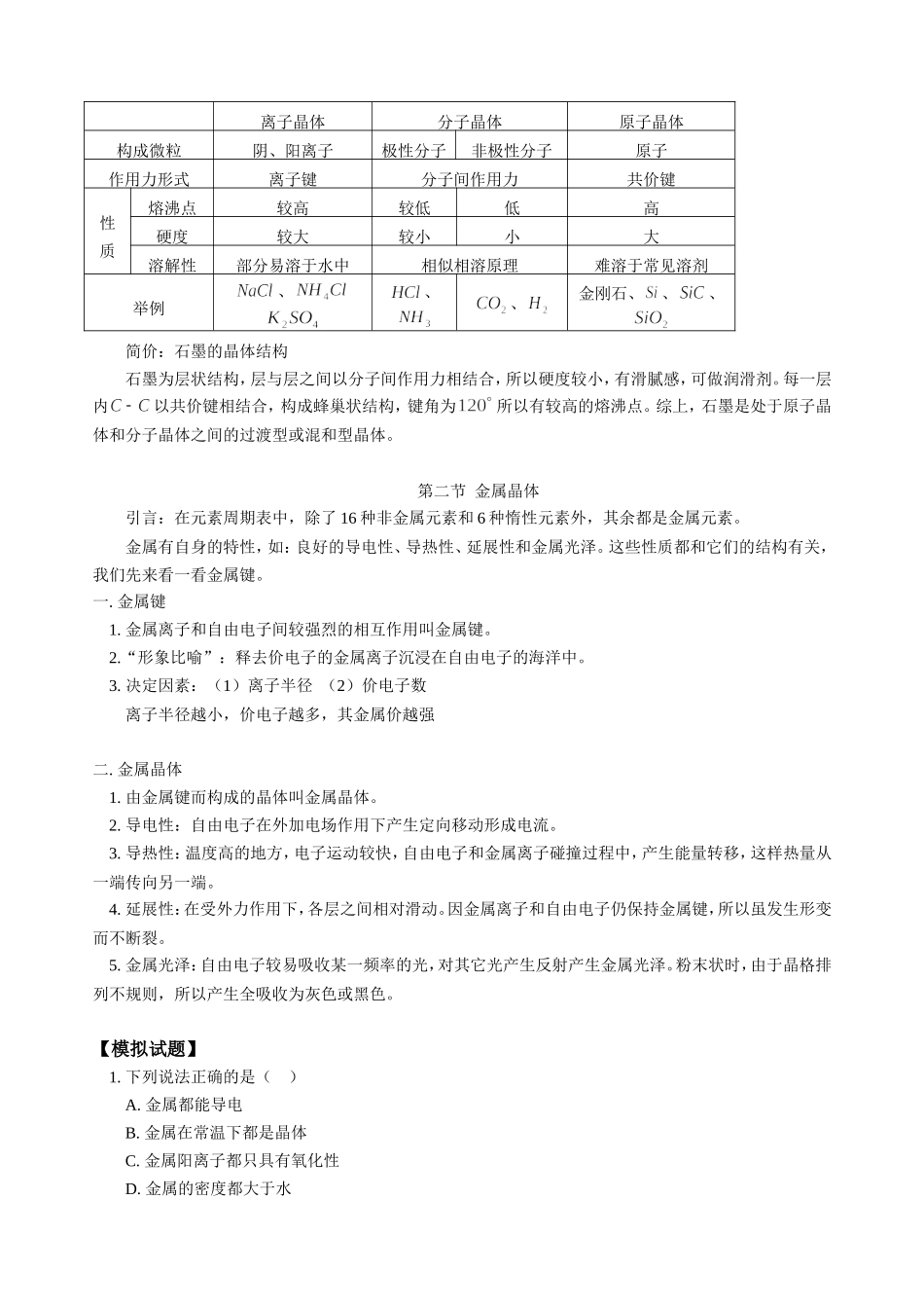 高三化学第一学期新课 第一单元  晶体的类型 人教版_第3页