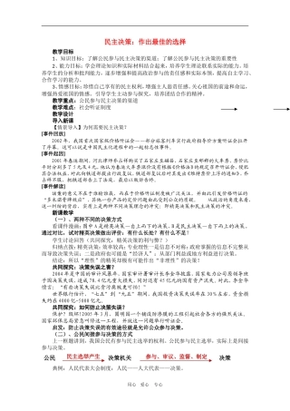 高中政治：1.2.2《民主决策：作出最佳的选择》教案（6）（新人教版08版必修2）