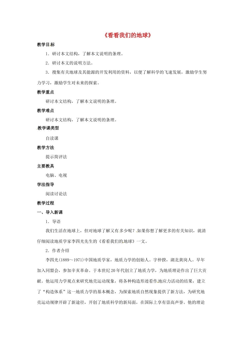 八年级语文下册 第12课《看看我们的地球》教案 北京课改版-北京课改版初中八年级下册语文教案_第1页