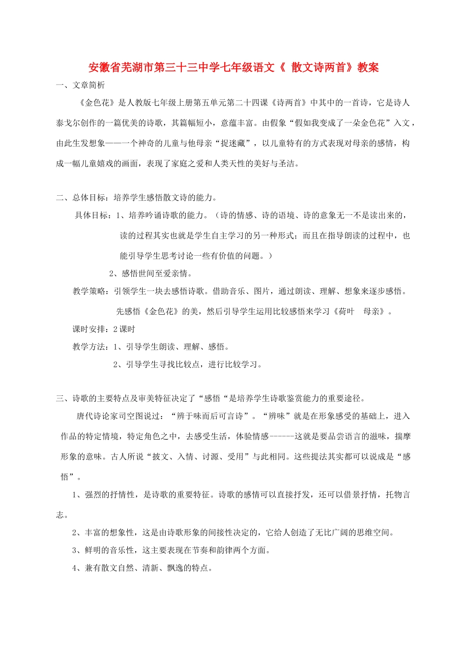 安徽省芜湖市第三十三中学七年级语文《 散文诗两首》教案_第1页