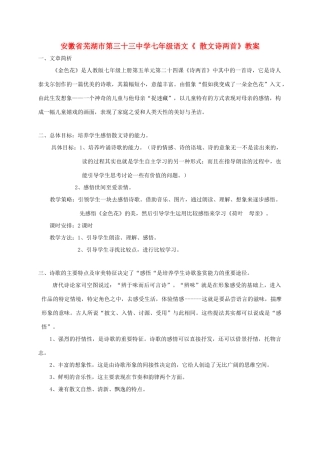 安徽省芜湖市第三十三中学七年级语文《 散文诗两首》教案