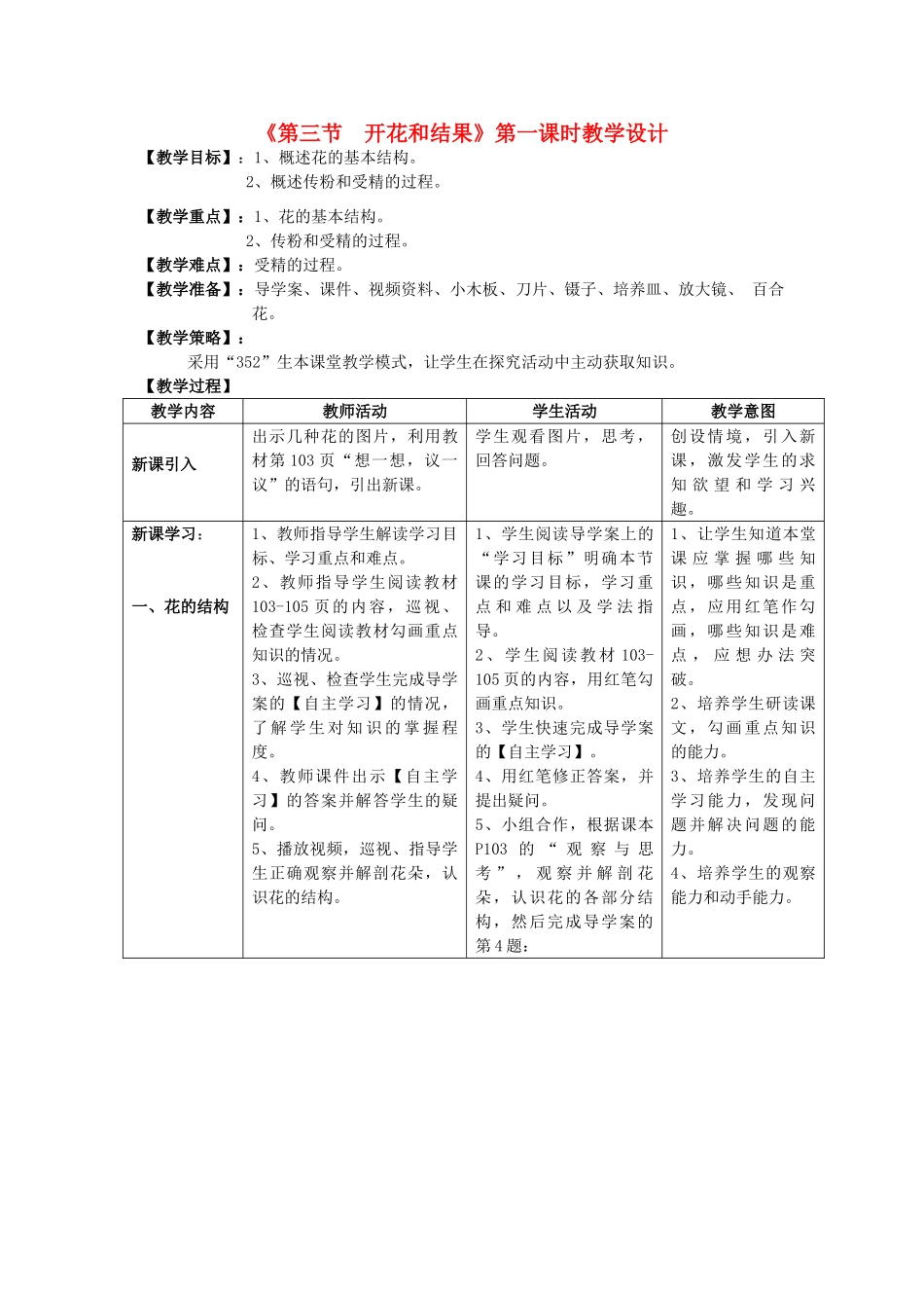 四川省泸州市纳溪中学校七年级生物上册 第三单元 第二章 第三节 开花和结果教案 （新版）新人教版_第1页