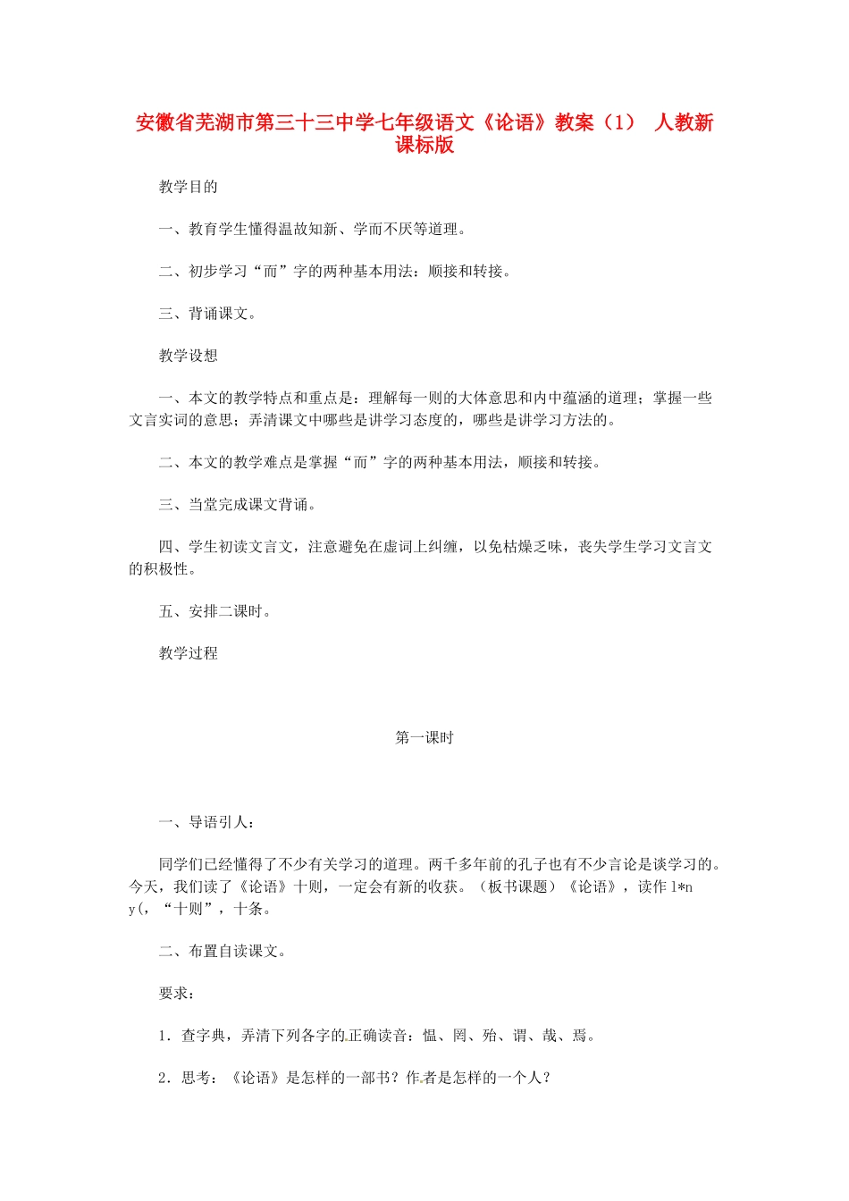 安徽省芜湖市第三十三中学七年级语文《论语》教案（1） 人教新课标版_第1页