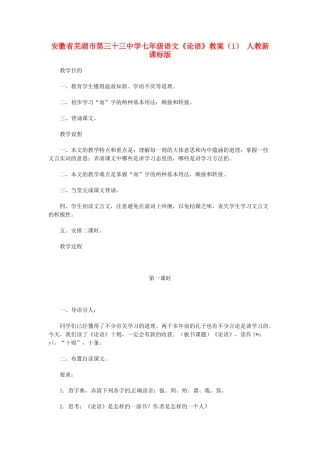安徽省芜湖市第三十三中学七年级语文《论语》教案（1） 人教新课标版