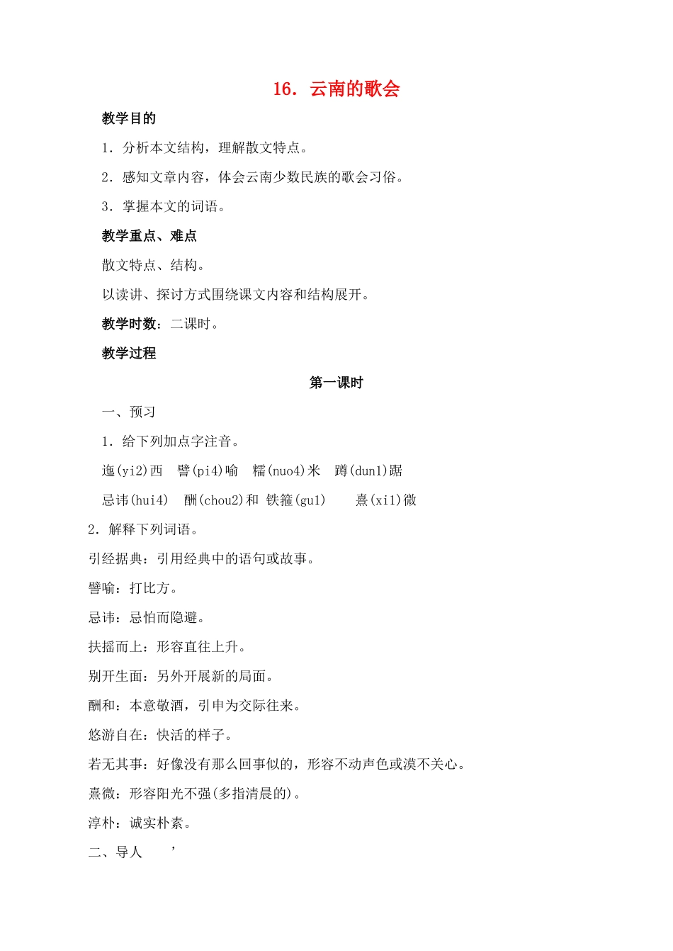 八年级语文下册 16云南的歌会教案 人教新课标版_第1页