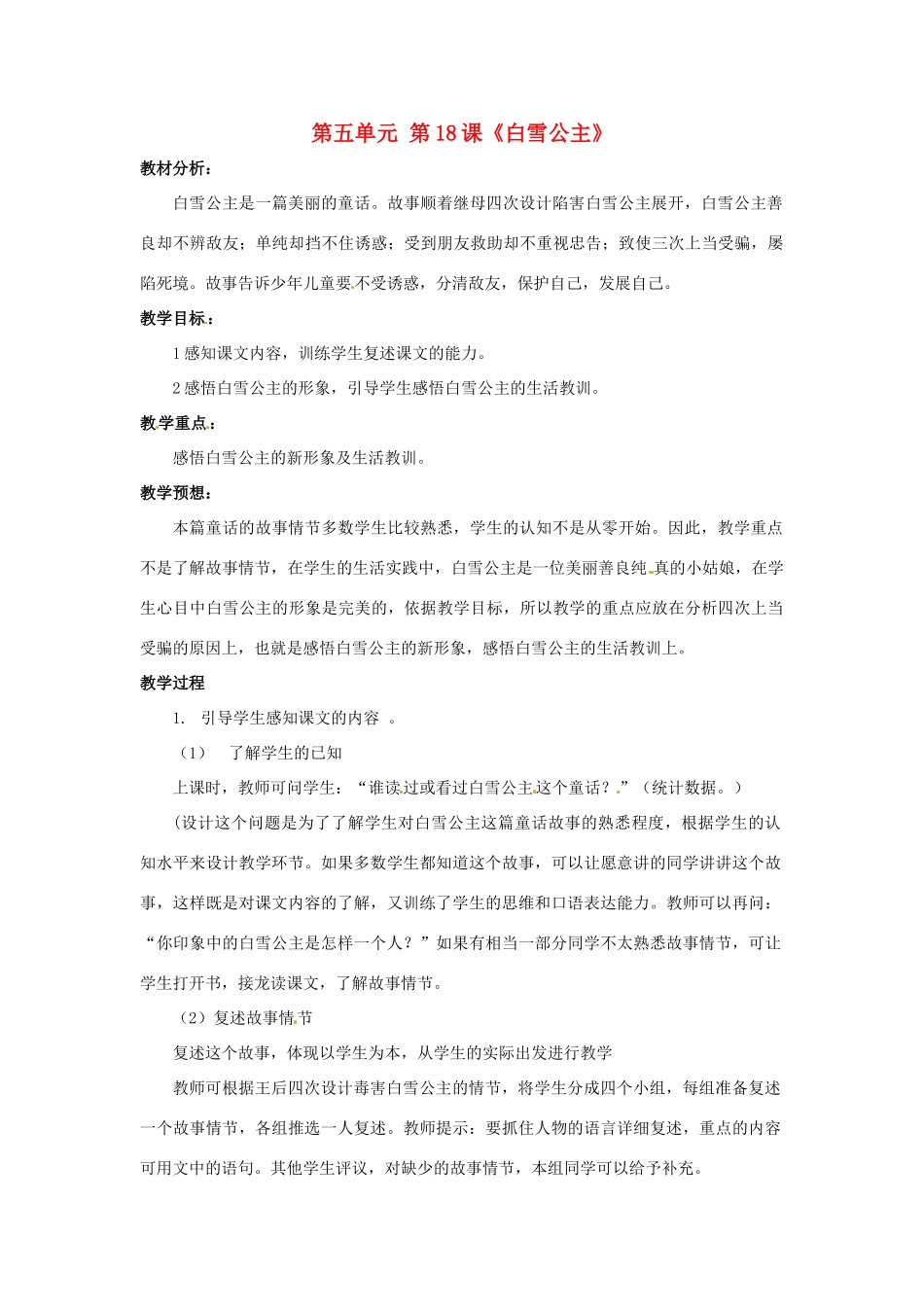 北京市大兴区魏善庄中学七年级语文上册 第五单元 第18课《白雪公主》教案 北京课改版_第1页