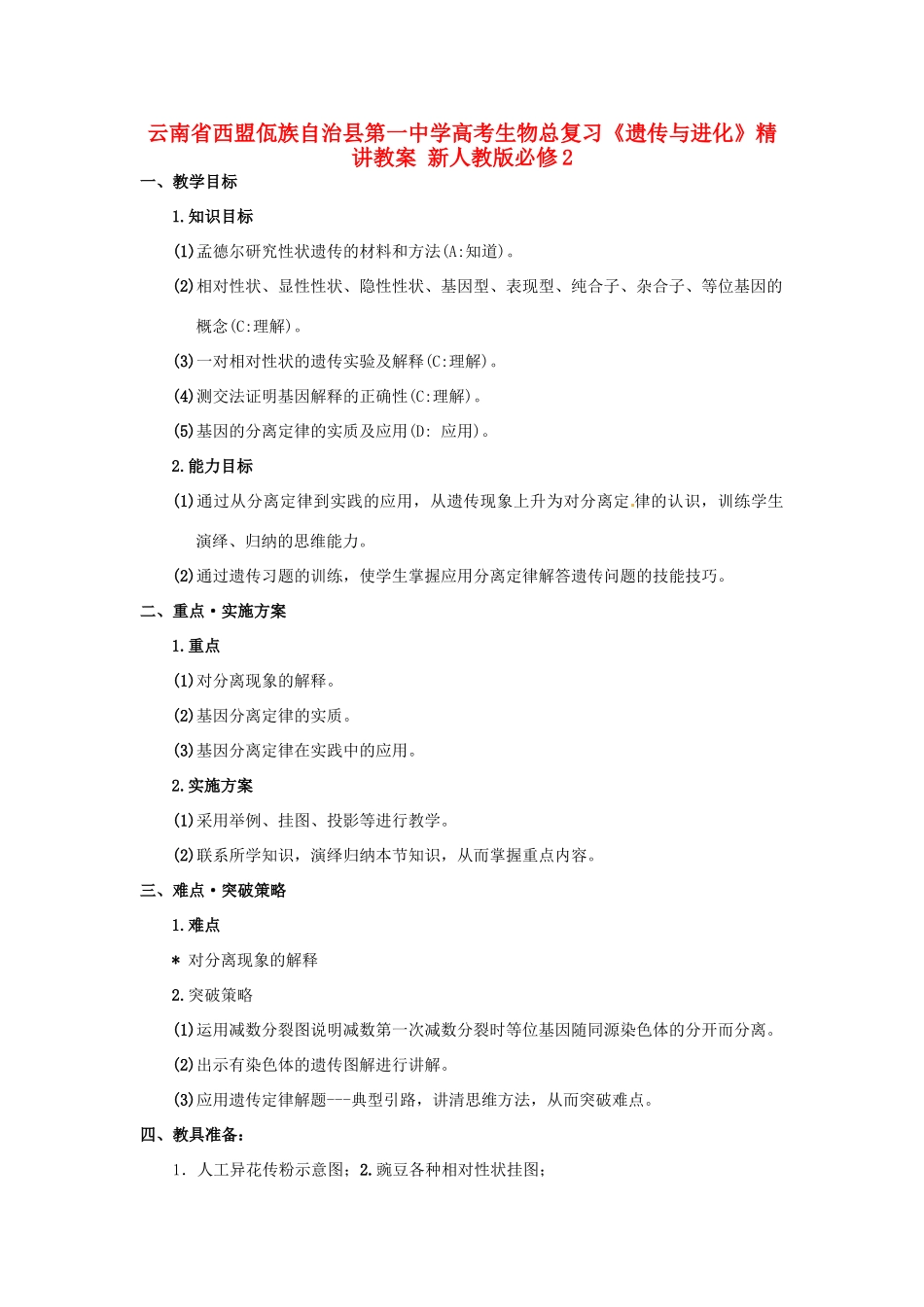 云南省西盟佤族自治县第一中学高考生物总复习《遗传与进化》精讲教案 新人教版必修2_第1页