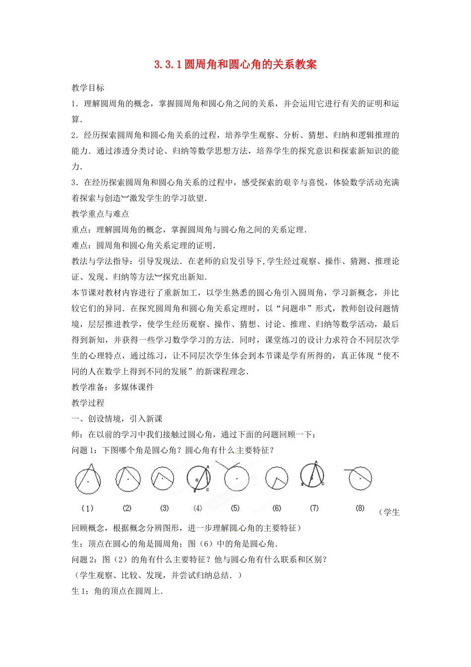 山东省枣庄市峄城区吴林街道中学九年级数学下册 3.3.1 圆周角和圆心角的关系教案 北师大版_第1页