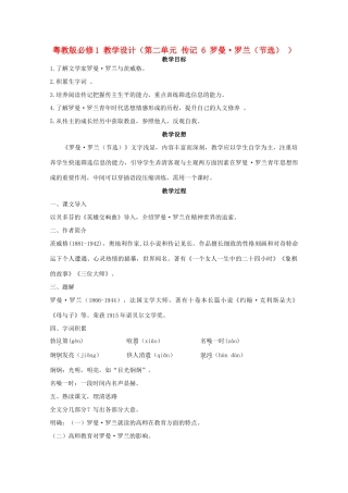高三语文 第二单元 传记 6罗曼-罗兰（节选）教学设计 粤教版必修1