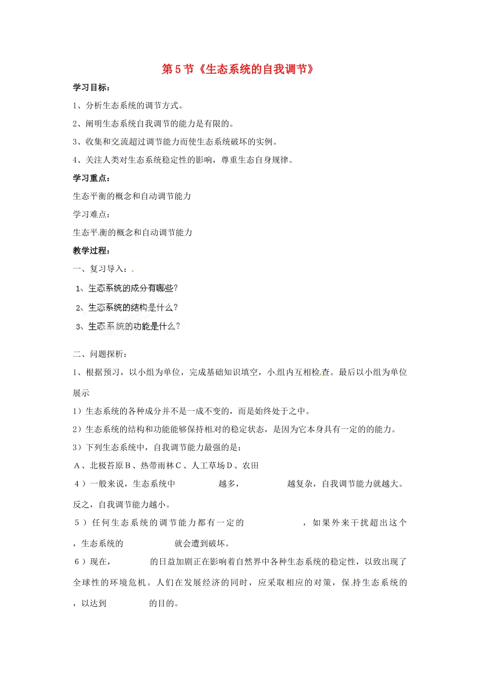 山东省枣庄市峄城区吴林街道中学八年级生物下册 第六单元 第二章《生态系统》第5节《生态系统的自我调节》学案（无答案） 济南版_第1页