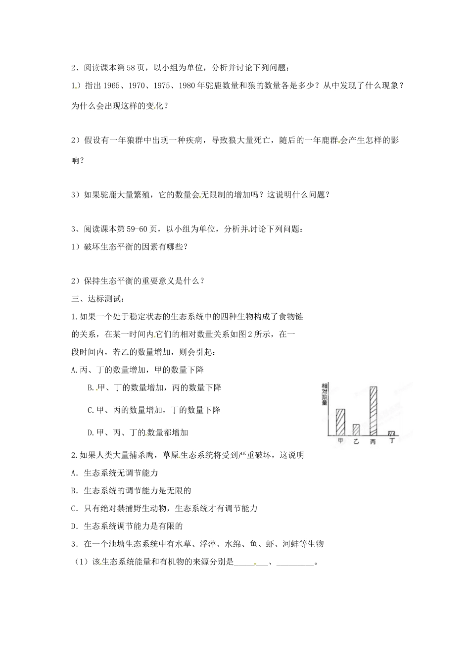 山东省枣庄市峄城区吴林街道中学八年级生物下册 第六单元 第二章《生态系统》第5节《生态系统的自我调节》学案（无答案） 济南版_第2页
